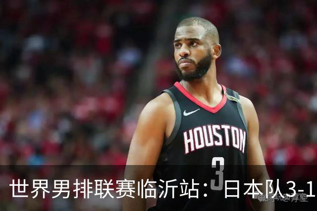 世界男排联赛临沂站：日本队3-1击败中国队 收获三连胜