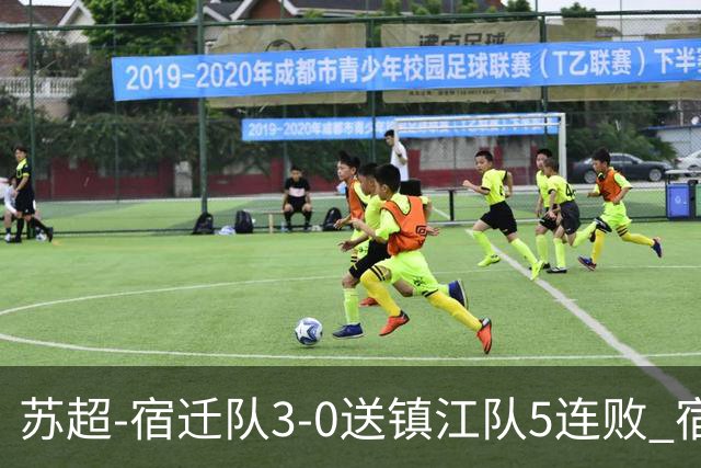 苏超-宿迁队3-0送镇江队5连败 宿迁三人破门镇江队后防两度送礼